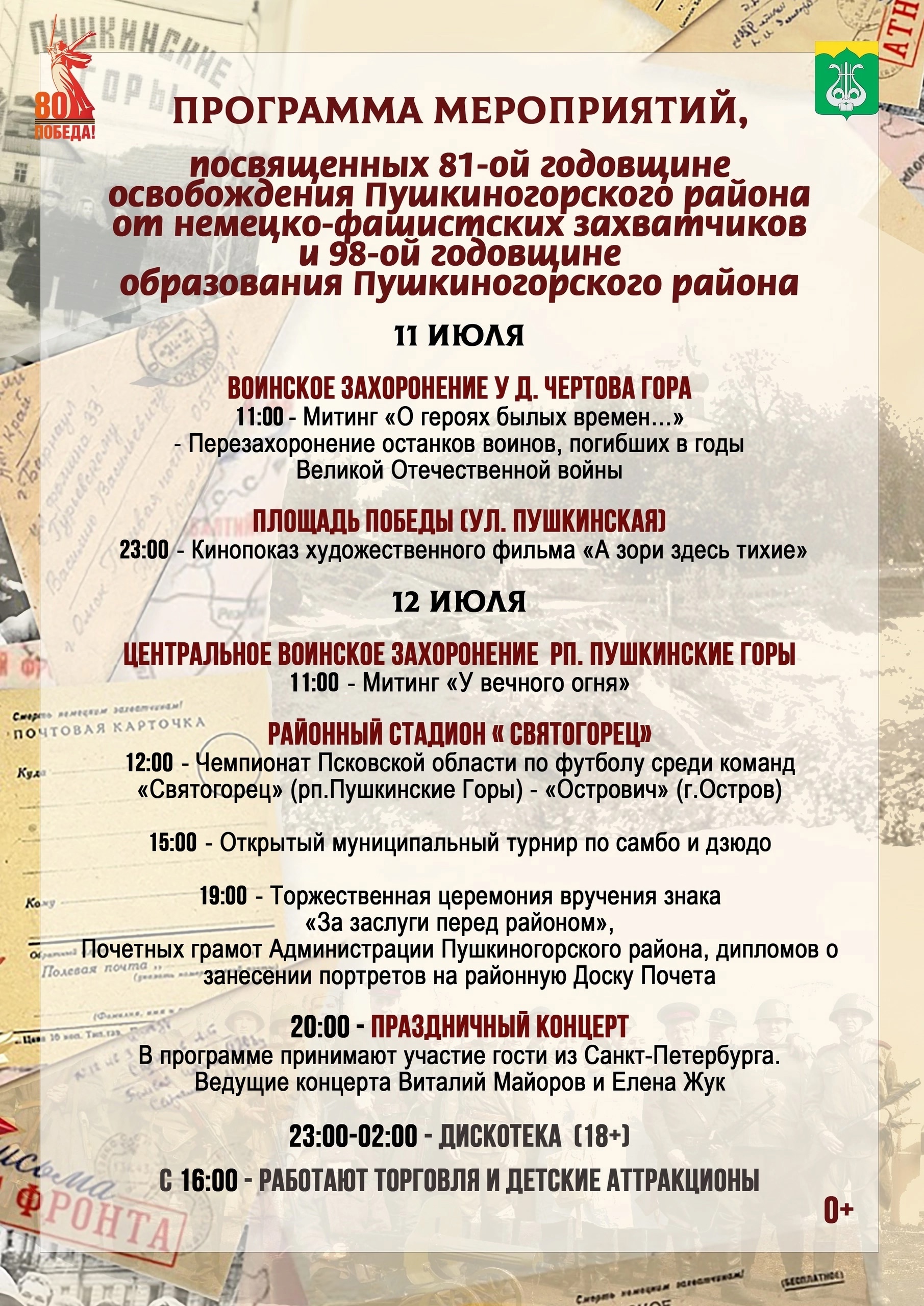 Мероприятия, приуроченные к 81 годовщине освбождения и 98 годовщине образования Пушкиногорскогого района.
