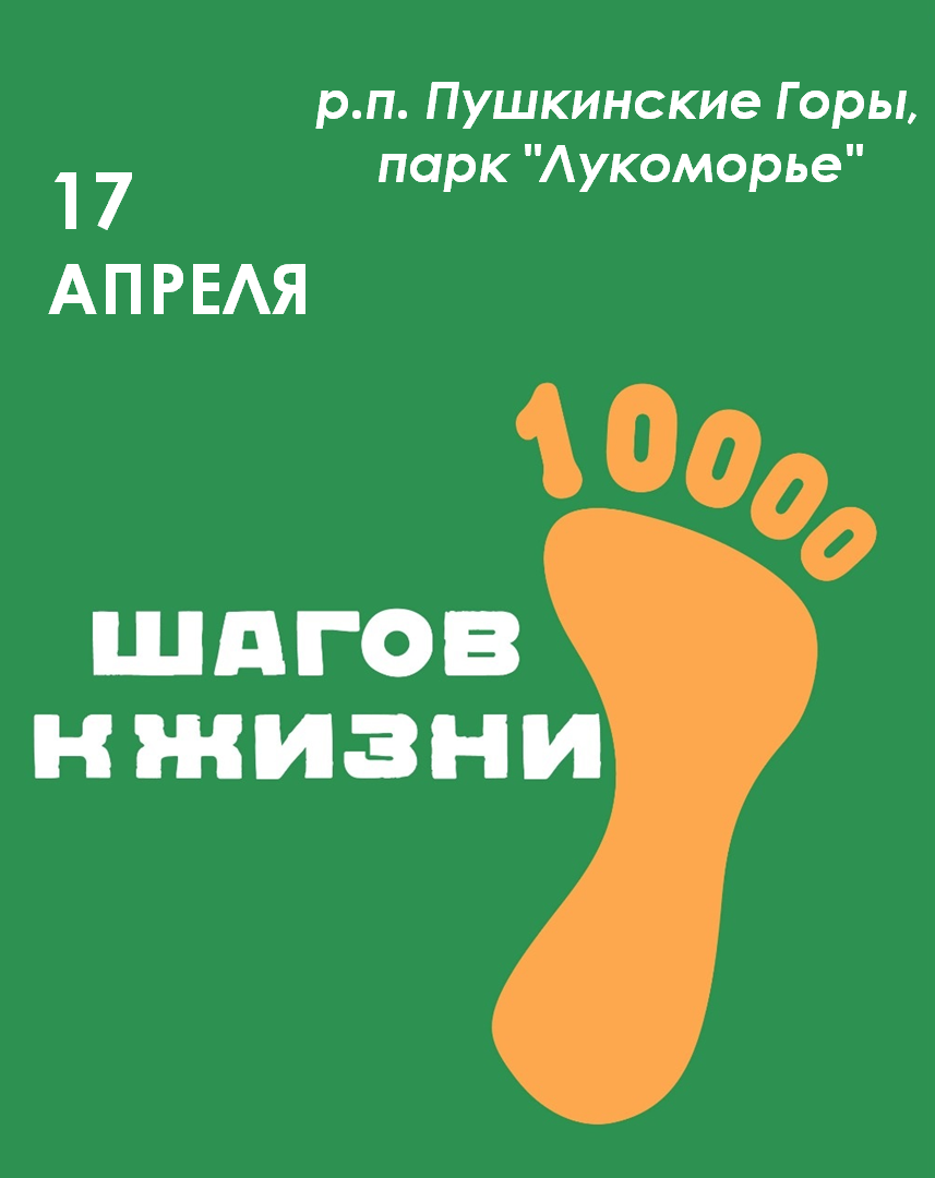 Всероссийская акция "10 000 шагов к жизни".