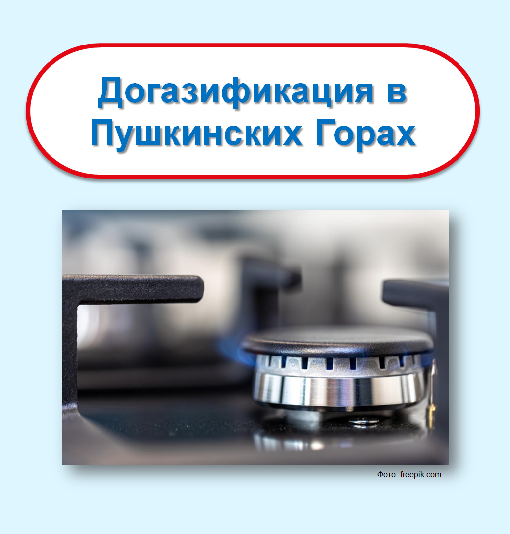 Догазификация.