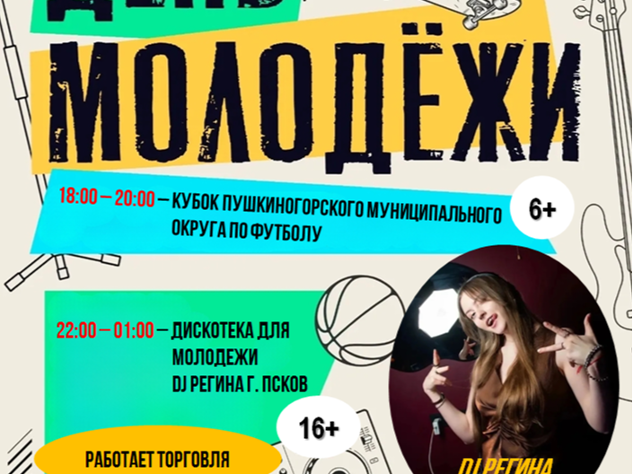 День молодежи.