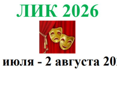 Фестиваль «Лик-2026».