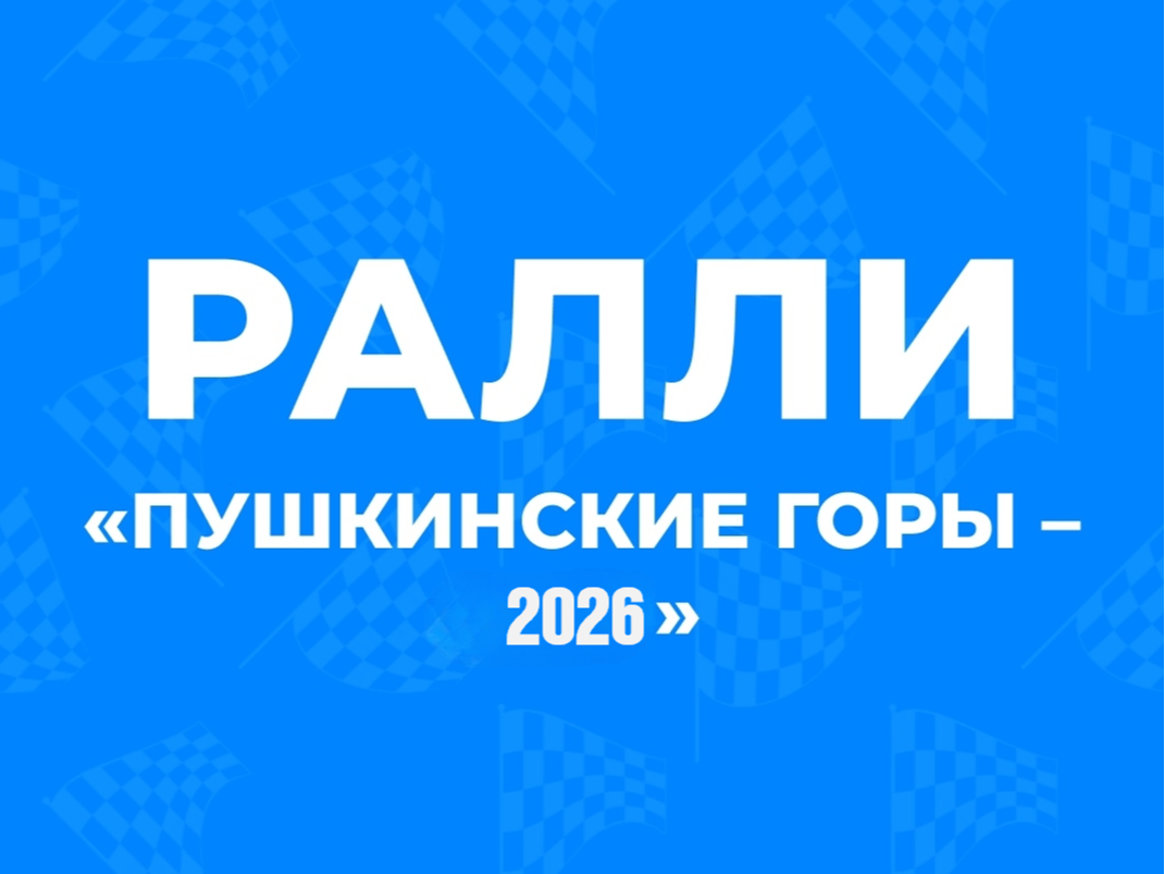 Ралли &amp;quot;Пушкинские Горы-2026&amp;quot;.