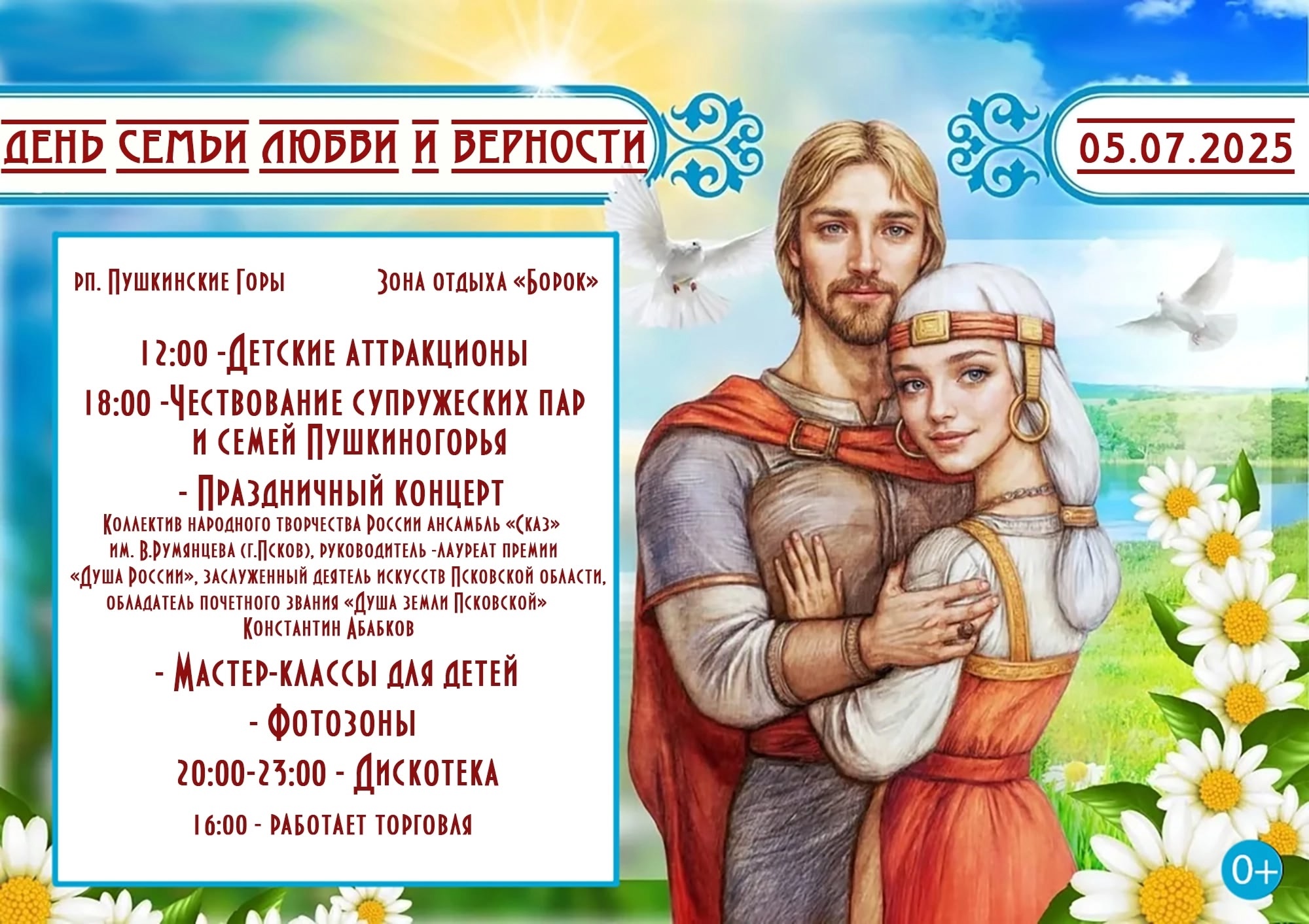 День семьи, любви и верности.