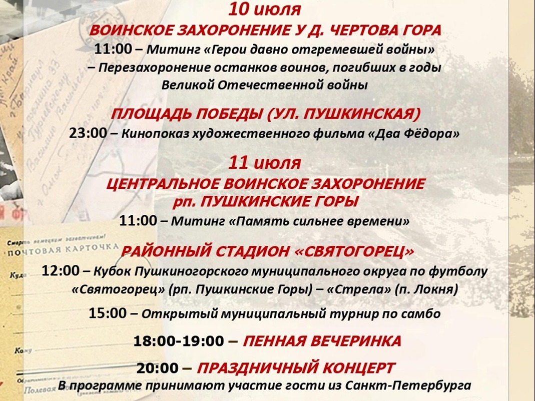 Мероприятия, приуроченные к 82-ой годовщине освобождения Пушкиногорского района от немецко-фашистских захватчиков.