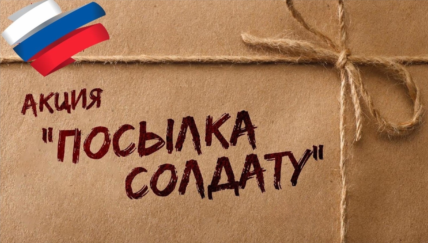 Благотворительная акция «Посылка солдату».