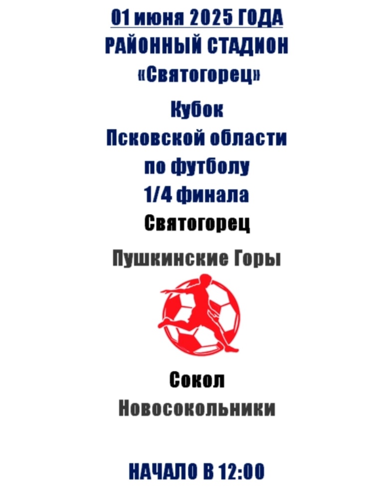 1 июня на районном стадионе &amp;quot;Святогорец&amp;quot; пройдет Кубок Псковской области по футболу.