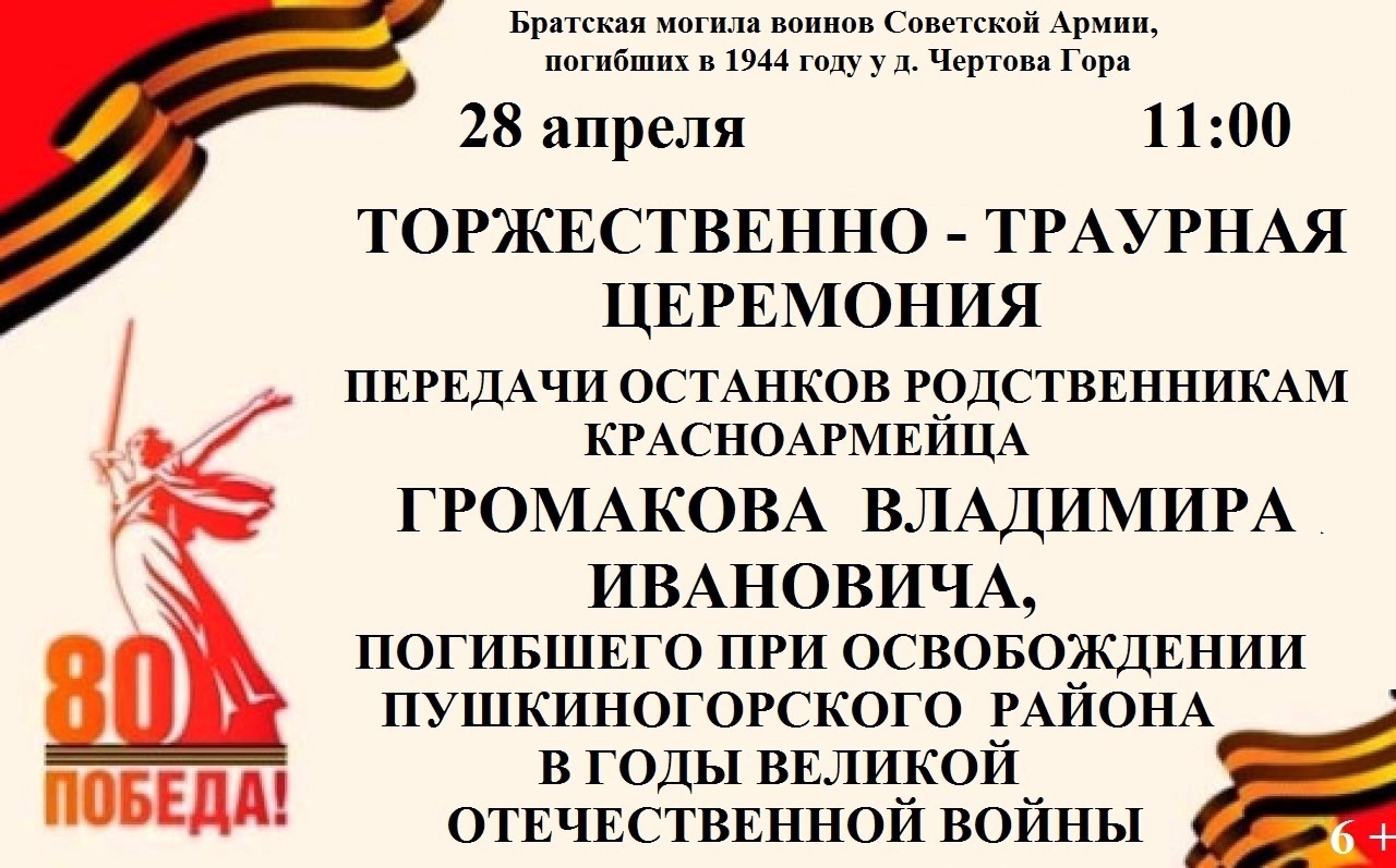 Торжественно-траурная церемония передачи останков красноармейца Громакова Владимира Ивановича.