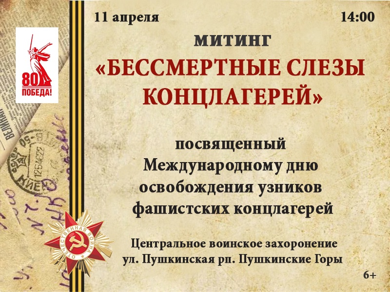 Митинг "Бессмертные слезы концлагерей".