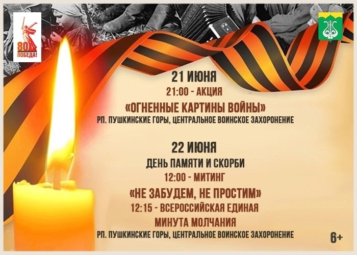 Мероприятия, посвященные Дню памяти и скорби 22 июня.