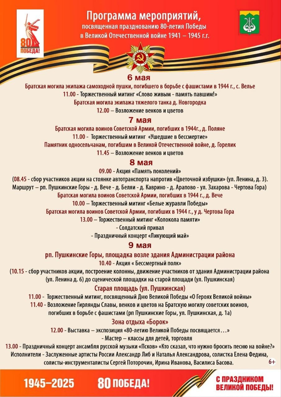 Программа мероприятий, посвященная празднованию 80-летия Победы в Великой Отечественной войне.