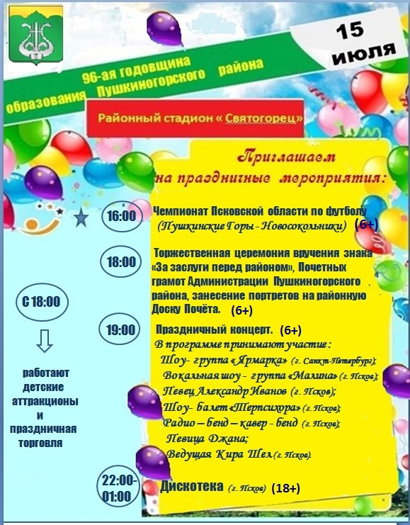 96-ая годовщина Пушкиногорского района.