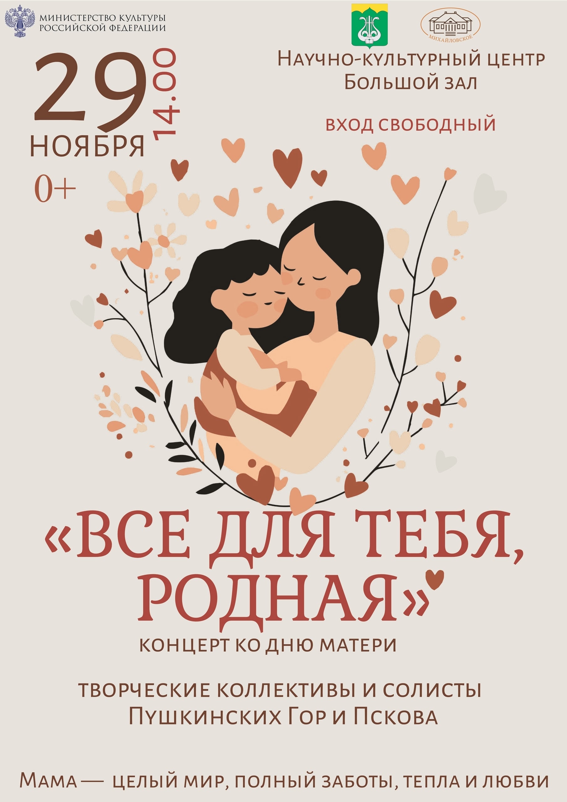 Концерт ко Дню матери &amp;quot;Все для тебя, родная!&amp;quot;.
