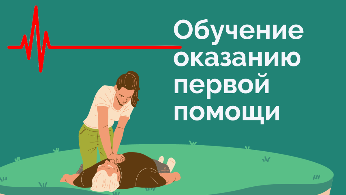 Обучение населения оказанию первой помощи.