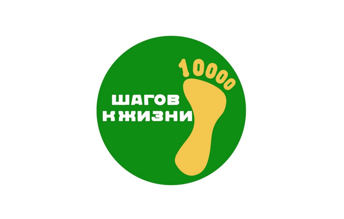 Примите участие во Всероссийской акции &quot;10 000 шагов к жизни&quot; 10 апреля!.