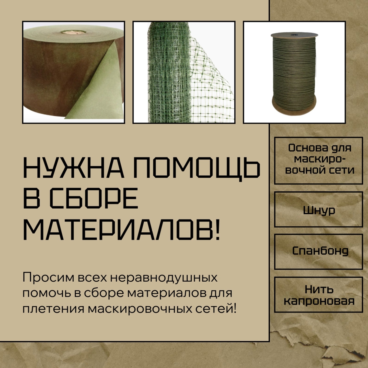 Объявляем о сборе материалов для плетения маскировочных сетей!.