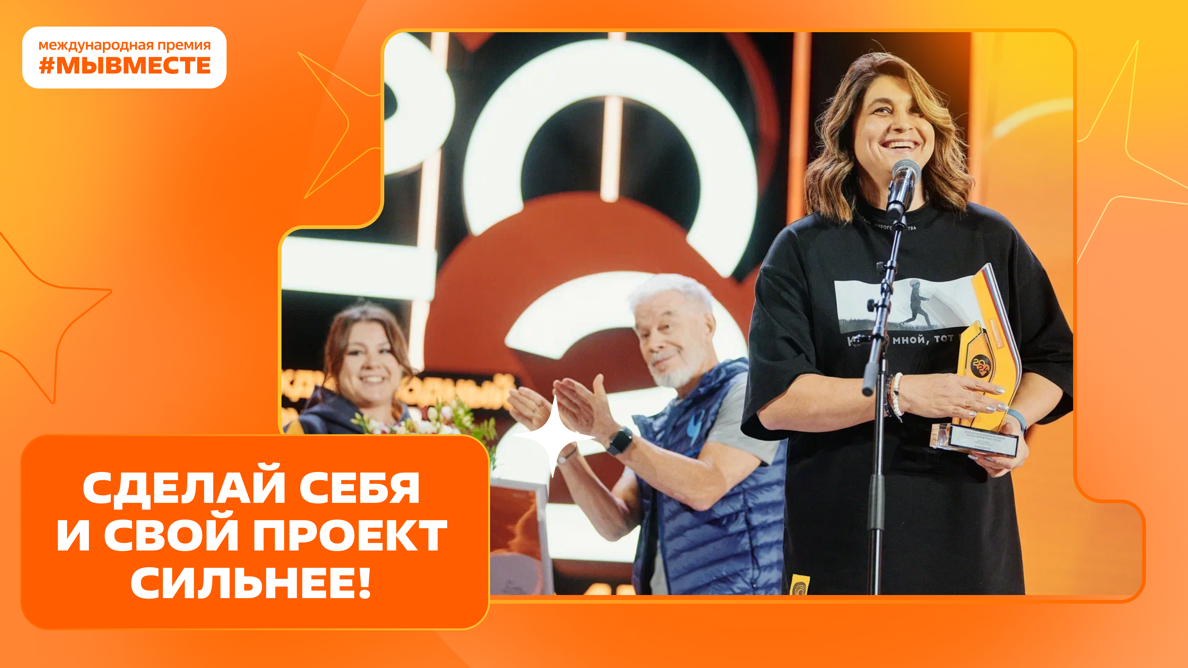 В период с 12 апреля по 05 декабря 2025 года проводится Международная Премия «#МЫВМЕСТЕ».