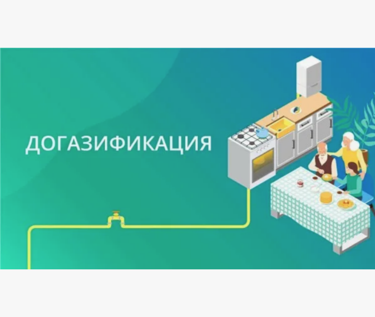 Памятка &quot;Как провести газ в частный дом&quot;.