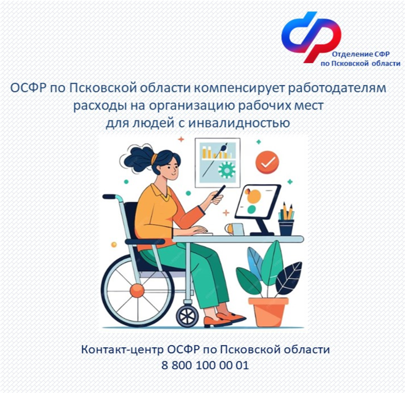 Отделение СФР по Псковской области компенсирует работодателям расходы на организацию рабочих мест для инвалидов.