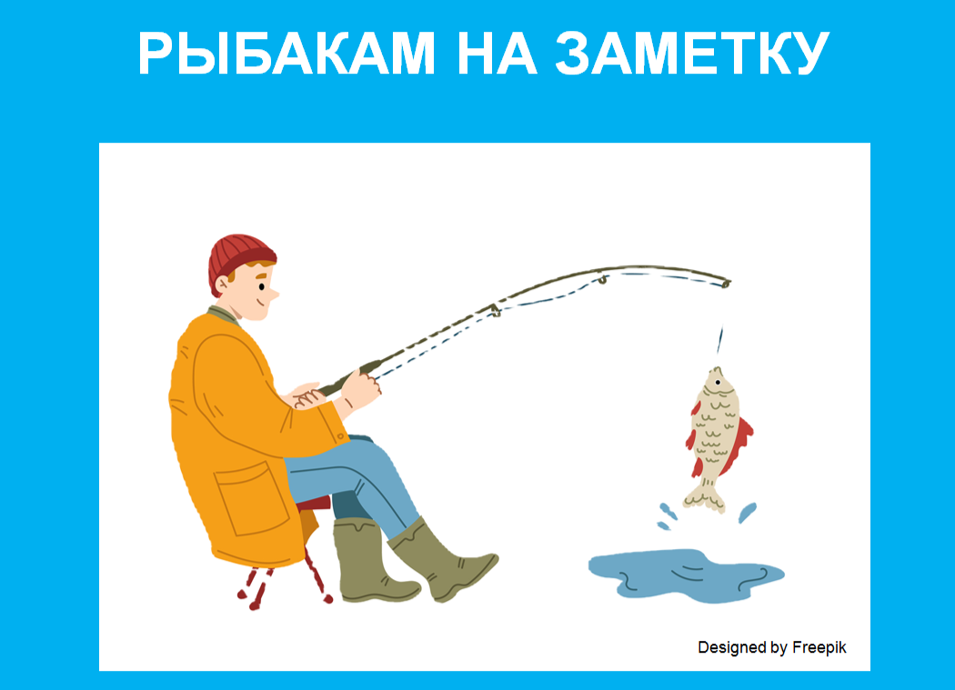 Рыбакам на заметку.