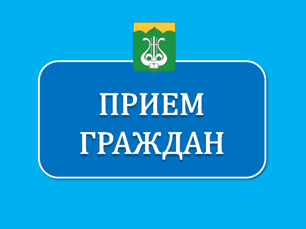 Прием граждан.