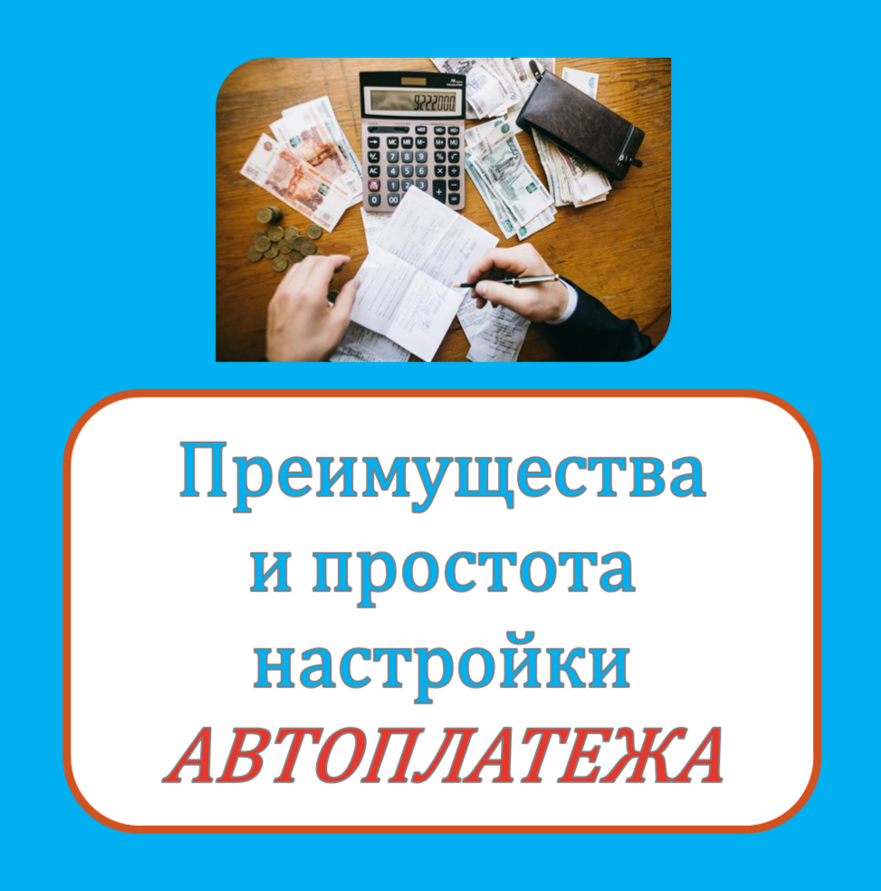 Преимущества настройки автоплатежа.