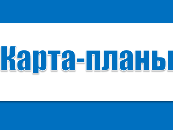 Карта-планы (вторая согласительная комиссия).