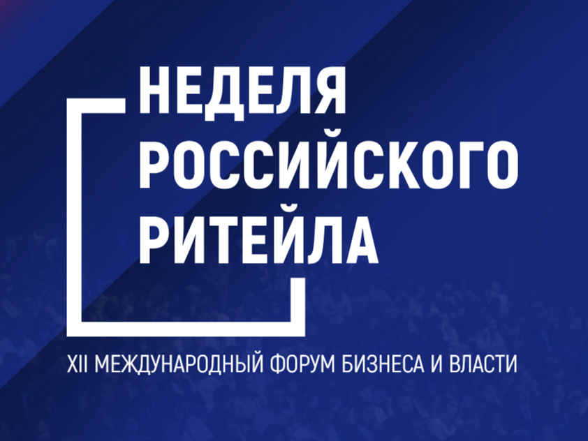 Неделя Российского Ритейла.
