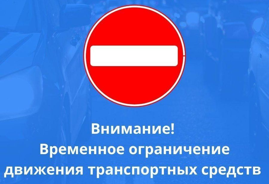 О введении временного прекращения движения транспортных средств.