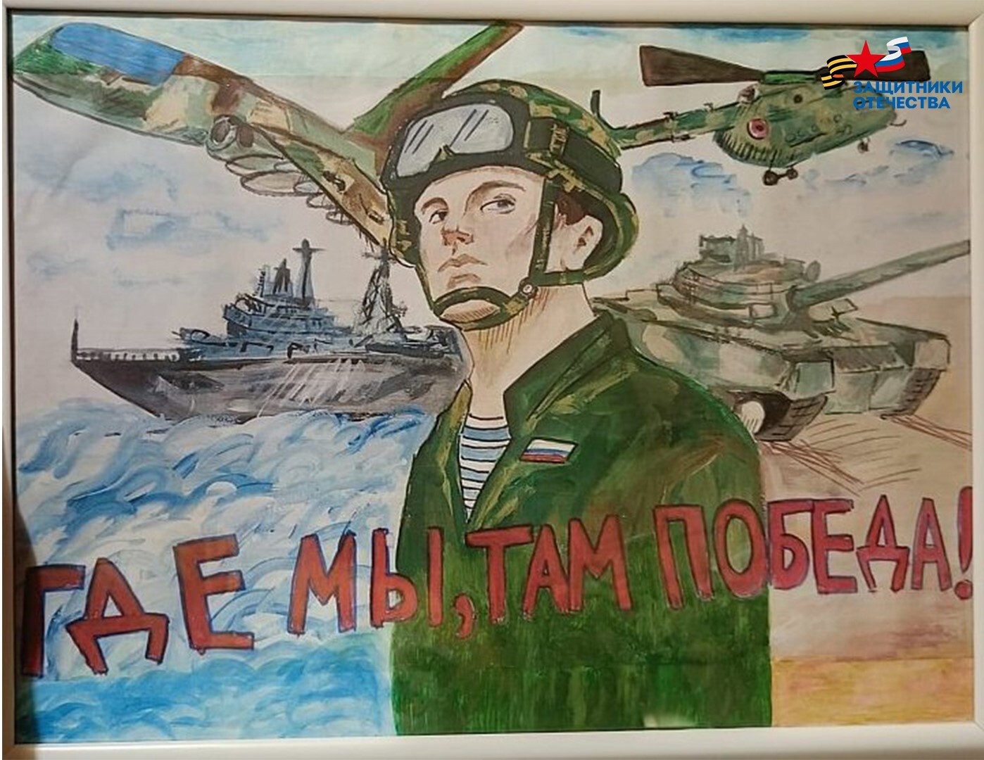 Работы-победители международного конкурса рисунков «Защитники Отечества. Zаветам Vерны».