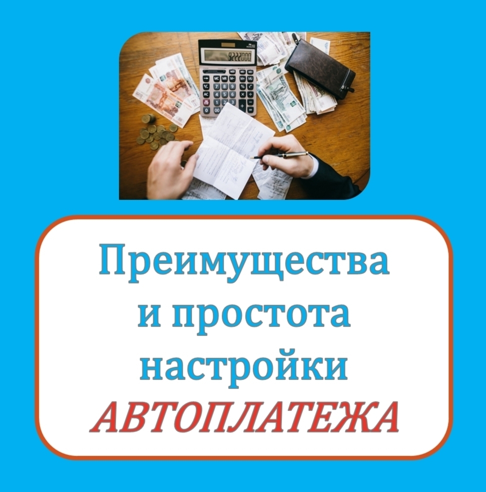 Автоплатёж за коммунальные услуги.