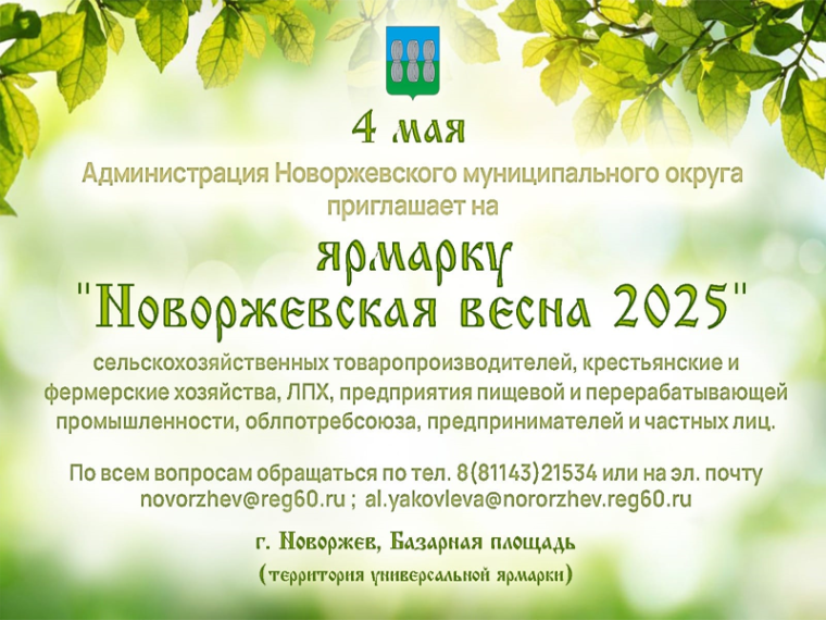 Ярмарка &quot;Новоржевская весна 2025&quot;.