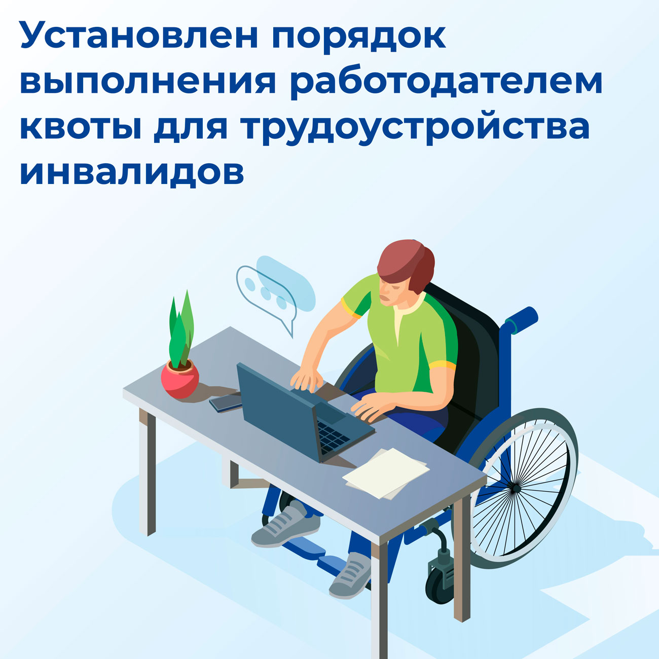 Обязанность работодателя по квотированию рабочих мест для людей с инвалидностью.
