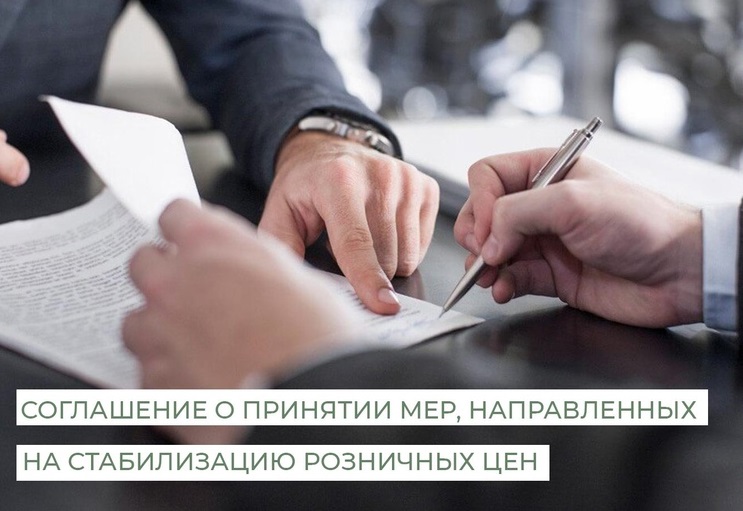 Утверждена форма Соглашения о принятии мер, направленных на стабилизацию розничных цен на отдельные виды товаров.