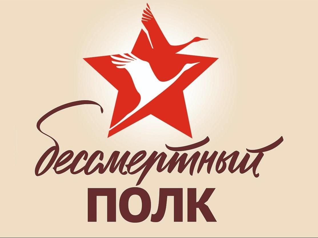 Онлайн-акция Бессмертный полк.