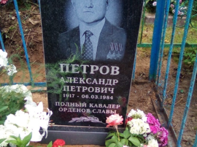 Могила Петрова Александра Петровича, полного кавалера ордена Славы на гражданском кладбище д.Алуферово.