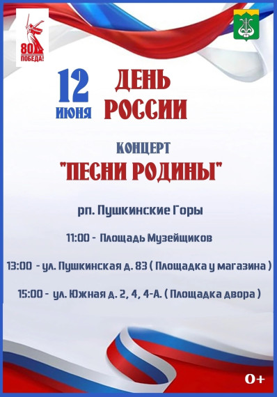 Приглашаем всех жителей и гостей Пушкиногорья 12 июня концерт, посвященный Дню России!. Приглашаем всех жителей и гостей Пушкиногорья 12 июня концерт, посвященный Дню России!.