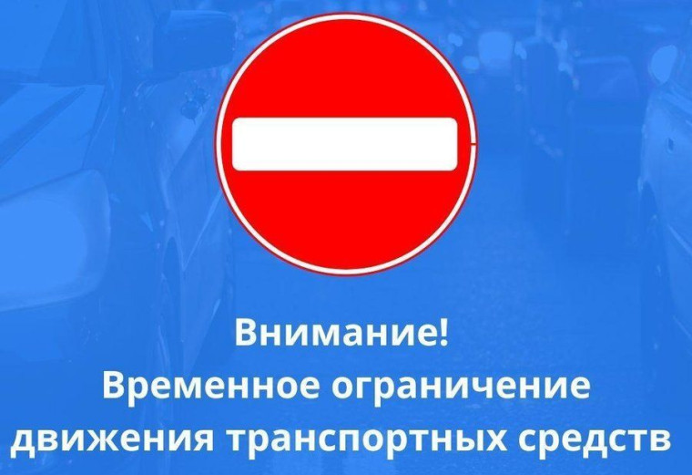 О введении временного прекращения движения транспортных средств. О введении временного прекращения движения транспортных средств.