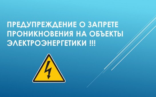 О недопустимости незаконного проникновения на объекты электроэнергетики и воздействия на его оборудование. О недопустимости незаконного проникновения на объекты электроэнергетики и воздействия на его оборудование.