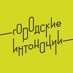 1 июля стартовал Всероссийский конкурс признания и поддержки сообществ в рамках Всероссийской программы «Городские интонации». 1 июля стартовал Всероссийский конкурс признания и поддержки сообществ в рамках Всероссийской программы «Городские интонации».