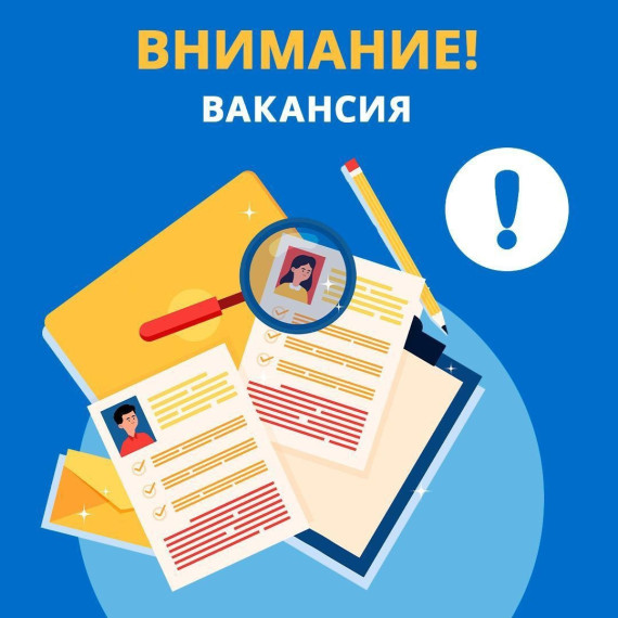 Объявление о вакансии. Объявление о вакансии.