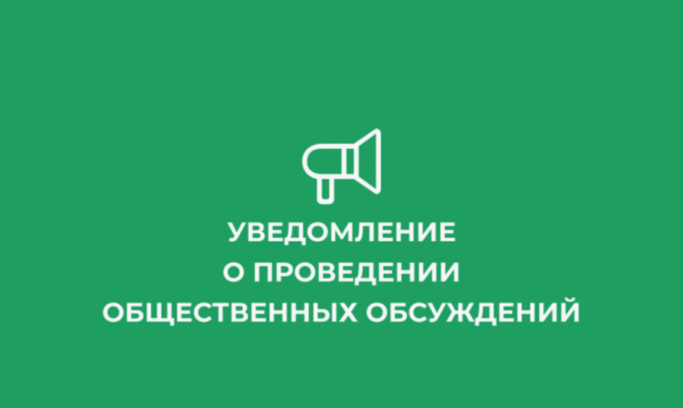 Уведомление о проведении общественных обсуждений. Уведомление о проведении общественных обсуждений.