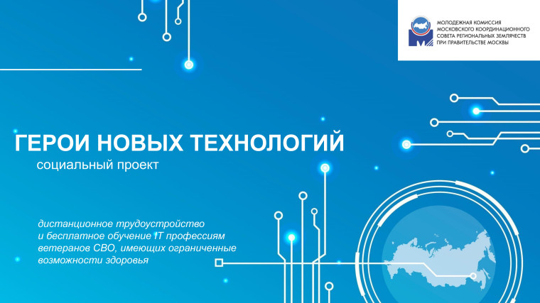 В 2025 году запущен новый уникальный социальный проект «Герои новых технологий». В 2025 году запущен новый уникальный социальный проект «Герои новых технологий».