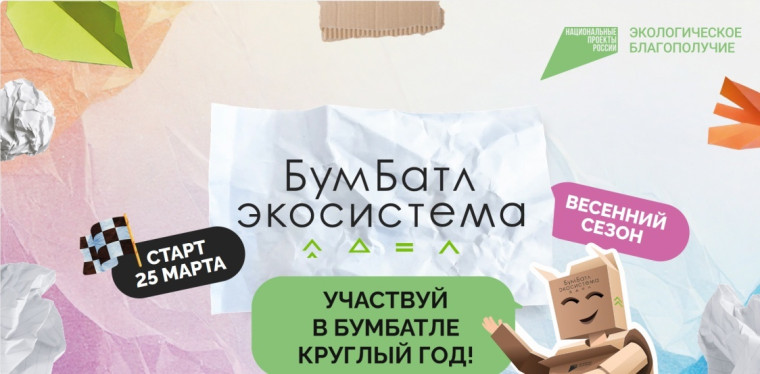 Всероссийская акция по сбору макулатуры «БумБатл». Всероссийская акция по сбору макулатуры «БумБатл».