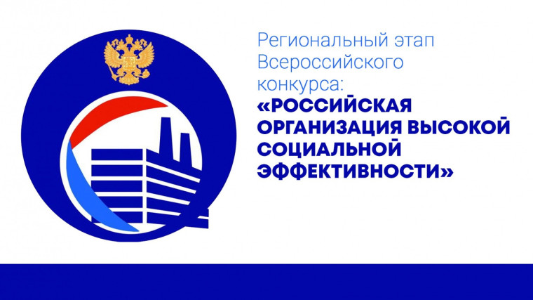Региональный этап всероссийского конкурса «Российская организация высокой социальной эффективности». Региональный этап всероссийского конкурса «Российская организация высокой социальной эффективности».