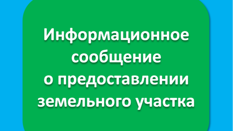 Информационное сообщение  о предоставлении земельного участка  от 09 апреля 2026г..
