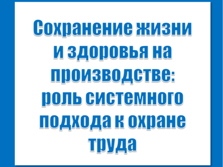 ВКС "Сохранение жизни и здоровья на производстве: роль системного подхода к охране труда".