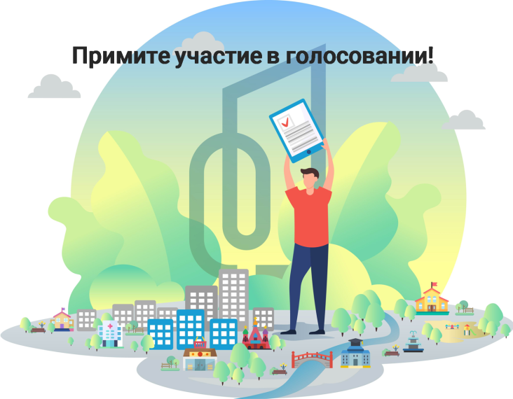 С 21 апреля 2025 года стартует Всероссийское голосование по выбору общественных территорий, которые будут реализованы в 2026 году по программе «Формирование комфортной городской среды». С 21 апреля 2025 года стартует Всероссийское голосование по выбору общественных территорий, которые будут реализованы в 2026 году по программе «Формирование комфортной городской среды».