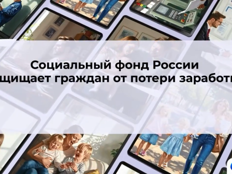 Соцфонд защищает работающих граждан через систему обязательного социального страхования.