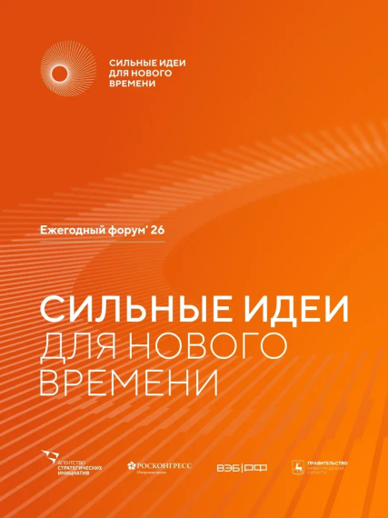 Открыт прием заявок на форум «Сильные идеи для нового времени».