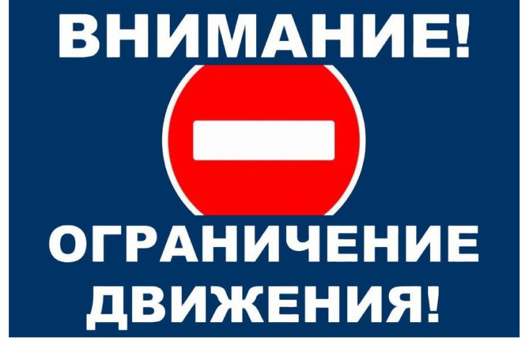 Внимание! Временное ограничение дорожного движения!. Внимание! Временное ограничение дорожного движения!.